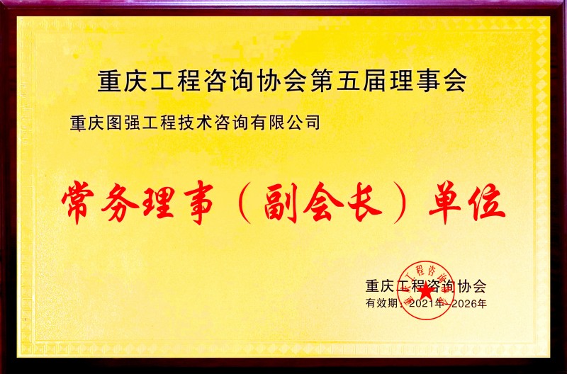 1750212488612191.jpg 2 重慶工程咨詢協(xié)會副會長單位.jpg