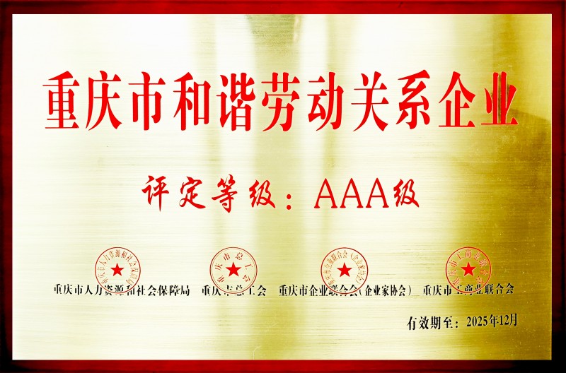 1750212837235749.jpg 5 AAA級(jí)重慶市和諧勞動(dòng)關(guān)系企業(yè).jpg