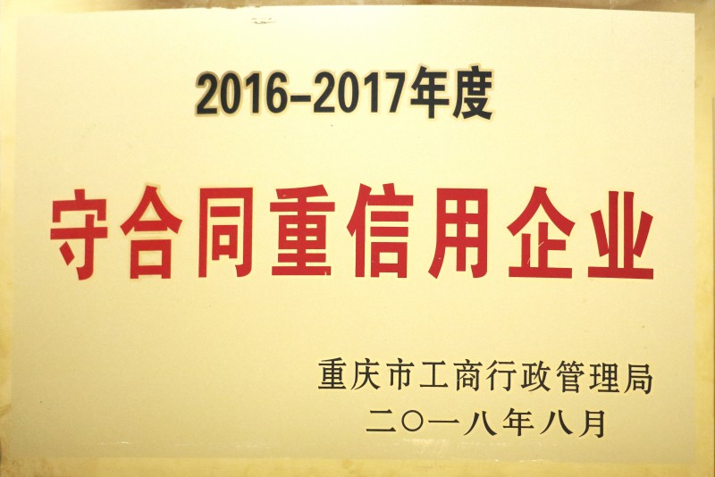 1750216087696817.jpg 15-守合同重信用企業(yè).jpg