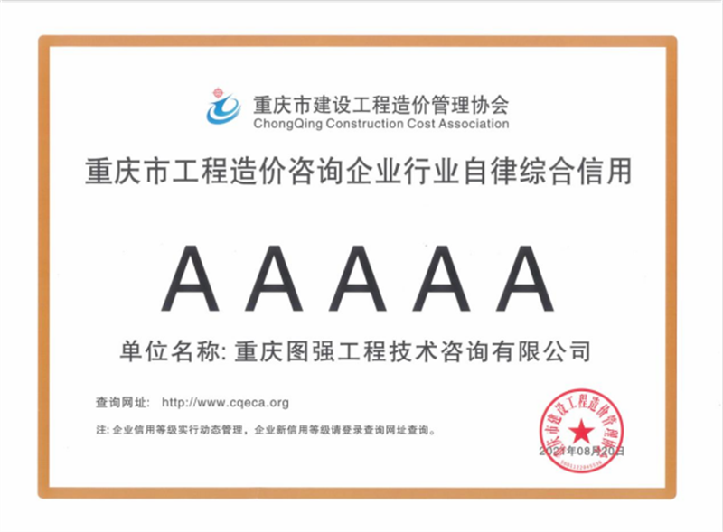 1750216179771740.png 17-重慶市工程造價(jià)咨詢企業(yè)行業(yè)自律綜合信用5A.png
